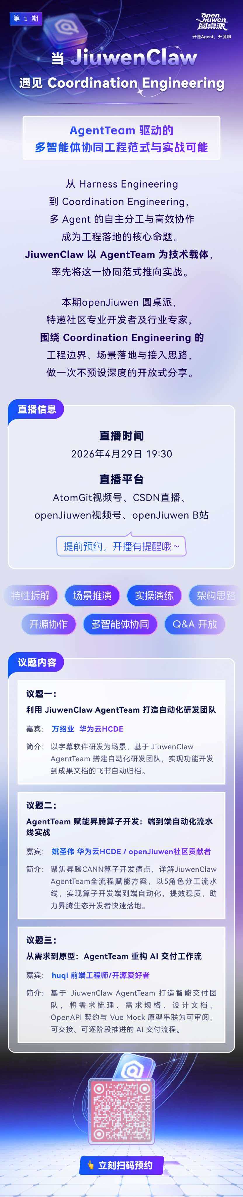 openJiuwen 圆桌派 第1期