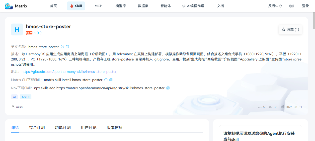 Matrix 技能广场的 hmos-store-poster 详情页