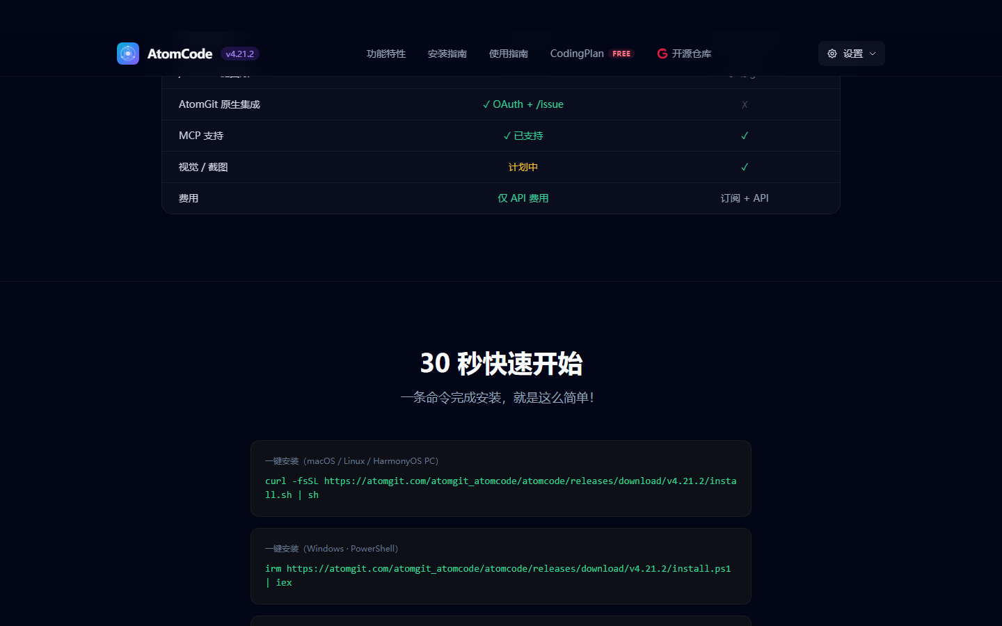 AtomCode 官网安装页面