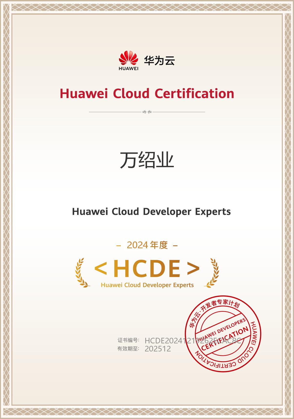华为云 HCDE 开发者专家